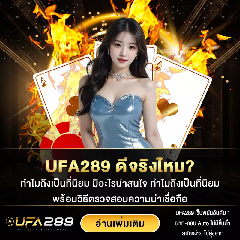 UFA289-ดีจริงไหม