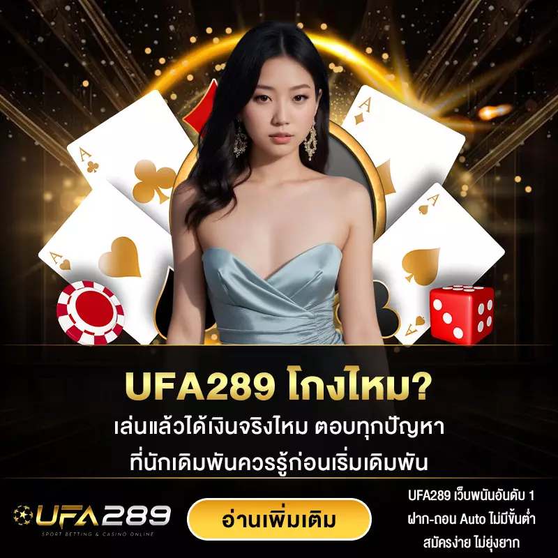 UFA289-โกงไหม