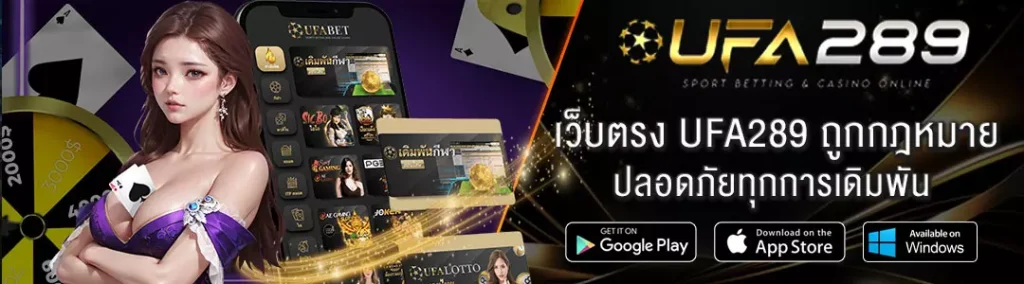 UFA289-โกงไหม