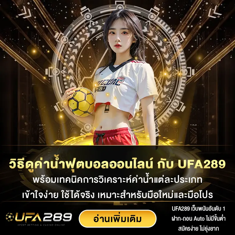 วิธีดูค่าน้ำฟุตบอลออนไลน์