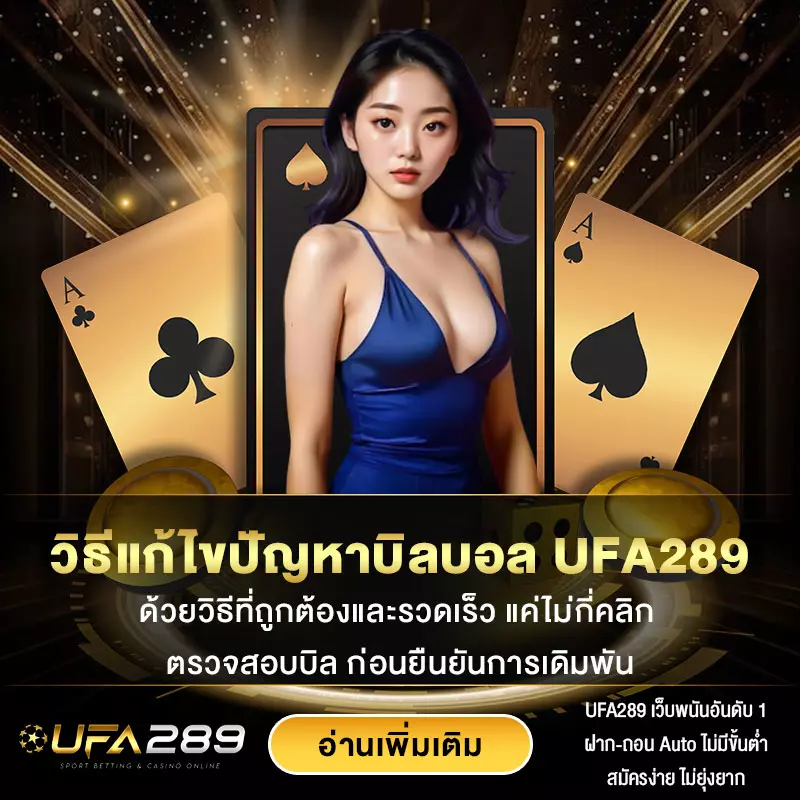 วิธีแก้ไขปัญหาบิลบอล-UFA289