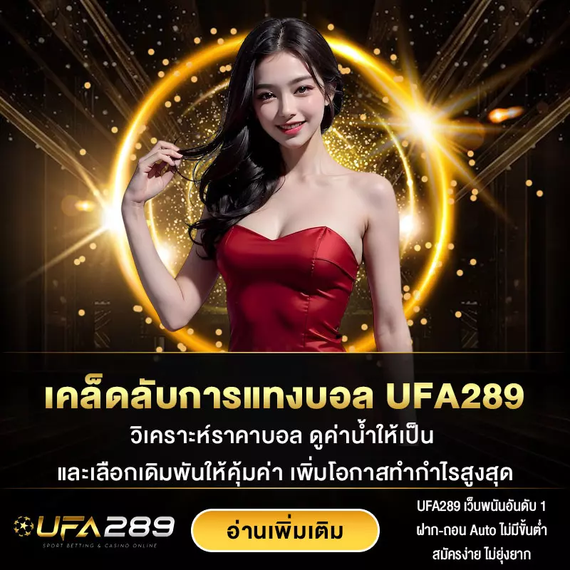 เคล็ดลับการแทงบอล บน UFA289