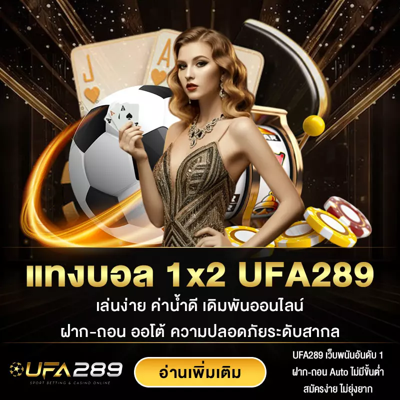 แทงบอล 1x2 UFA289
