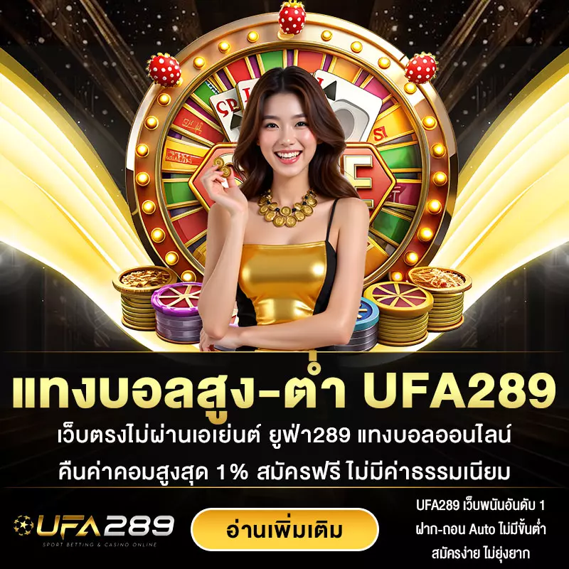 แทงบอลสูง-ต่ำ UFA289