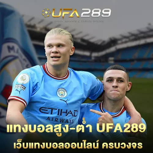 แทงบอลสูง-ต่ำ UFA289
