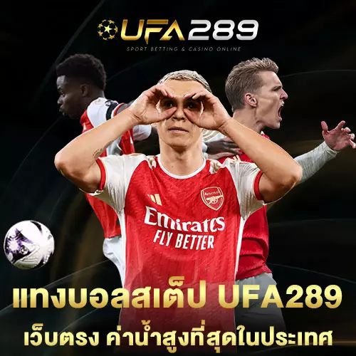 แทงบอลสเต็ป UFA289