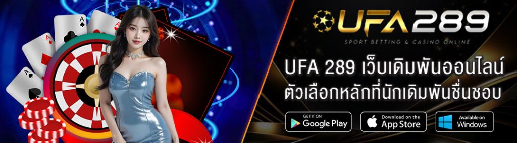 UFA289 ดีจริงไหม