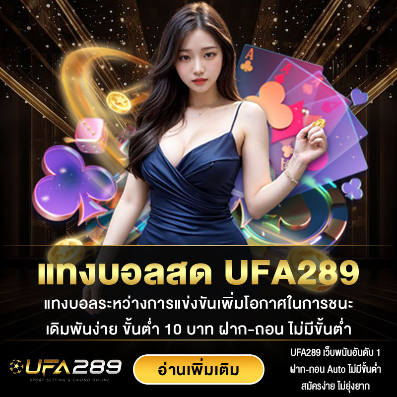 แทงบอลสด-UFA289-Cover