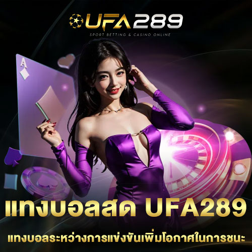 แทงบอลสด-UFA289