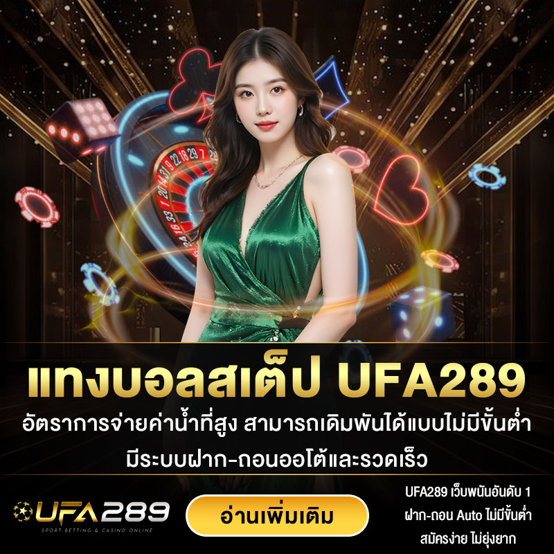 แทงบอลสเต็ป UFA289