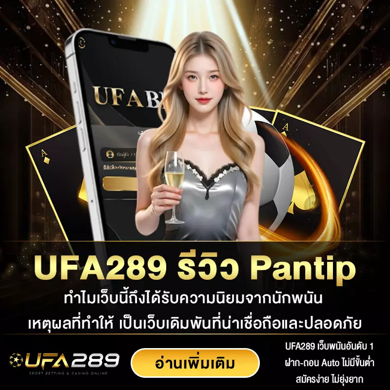 UFA289-รีวิว-Pantip
