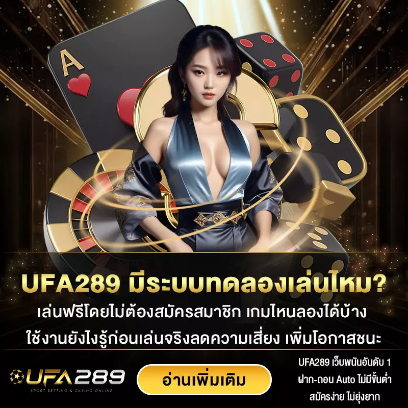 ระบบทดลองเล่น-UFA289