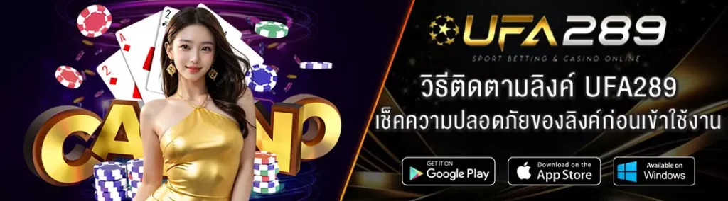 ลิงค์เข้าสู่ระบบ-UFA289