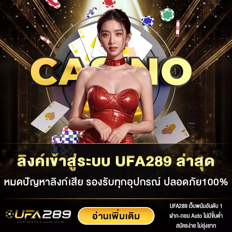 ลิงค์เข้าสู่ระบบ-UFA289-ล่าสุด