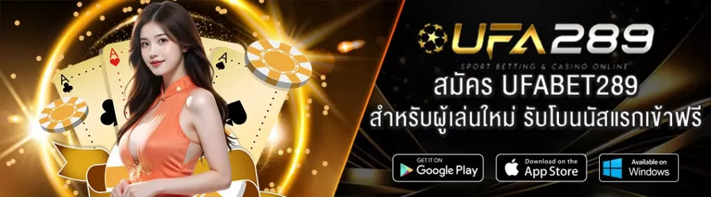 สมัคร-UFA289