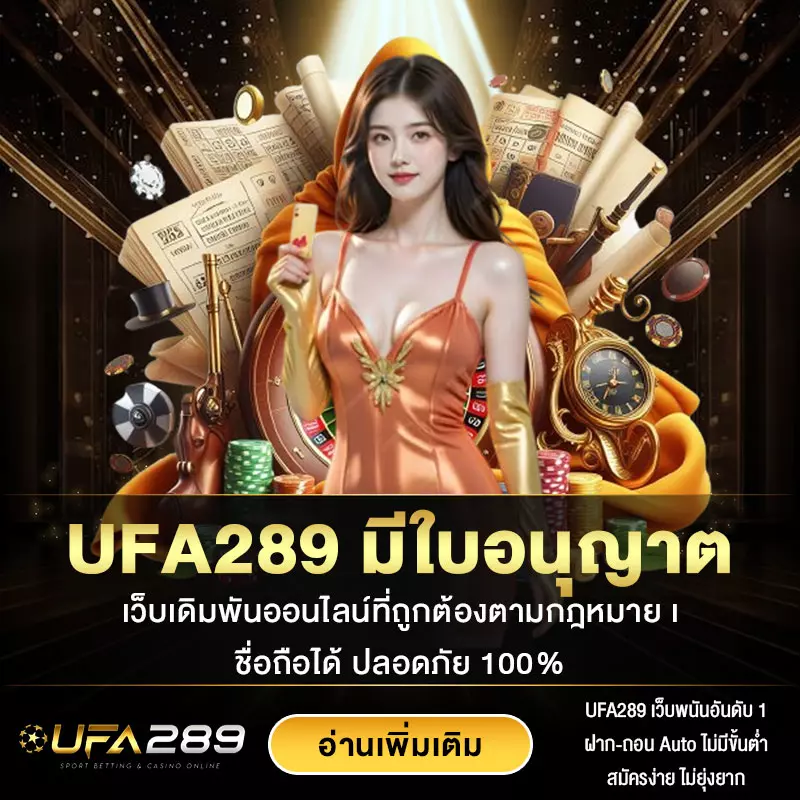 UFA289 มีใบอนุญาต