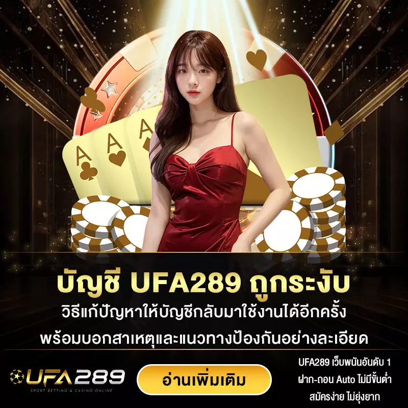 บัญชี-UFA289-ถูกระงับ
