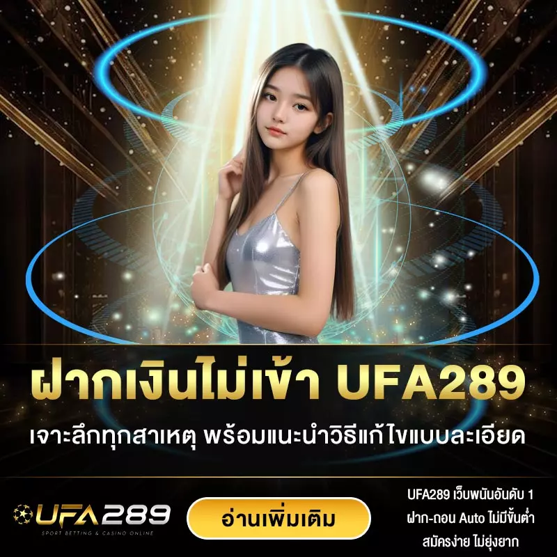 ฝากเงินไม่เข้า-UFA289