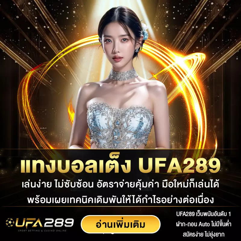 แทงบอลเต็ง-UFA289