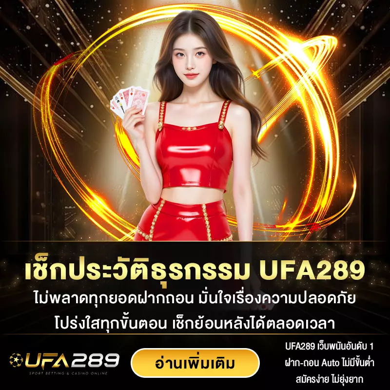 เช็กประวัติธุรกรรม UFA289