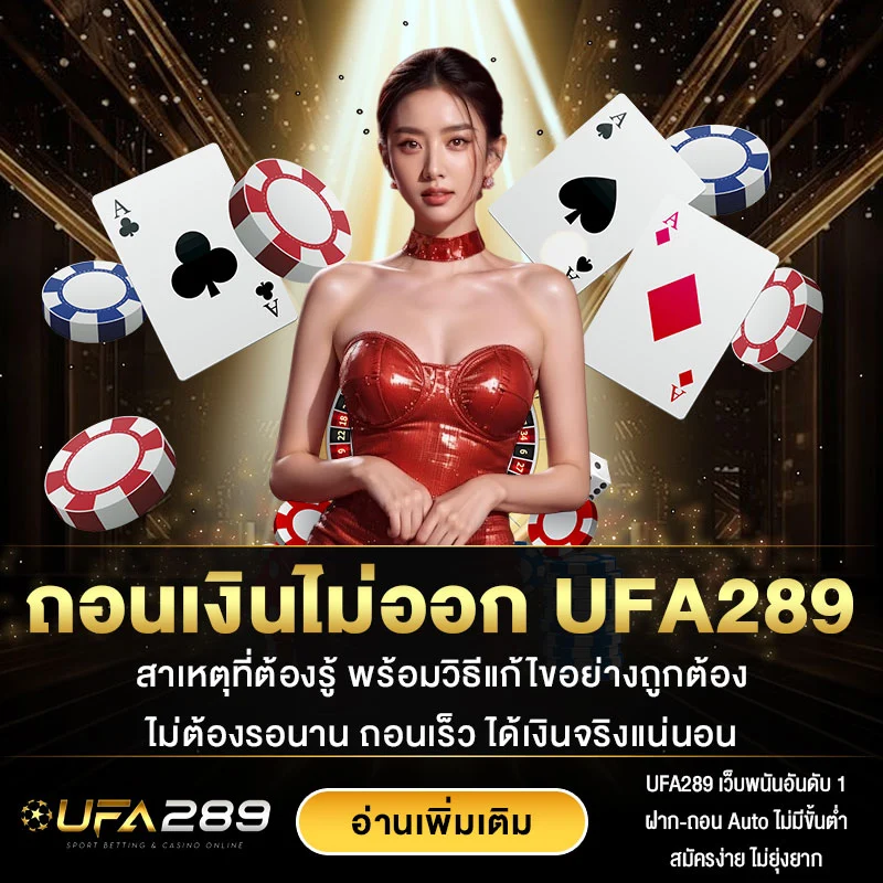 ถอนเงินไม่ออก UFA289