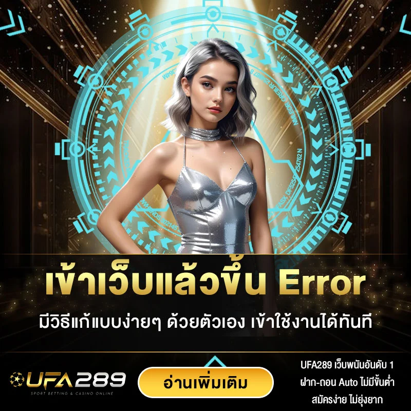 เข้าเว็บแล้วขึ้น Error