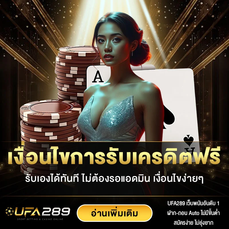 เงื่อนไขรับเครดิตฟรี