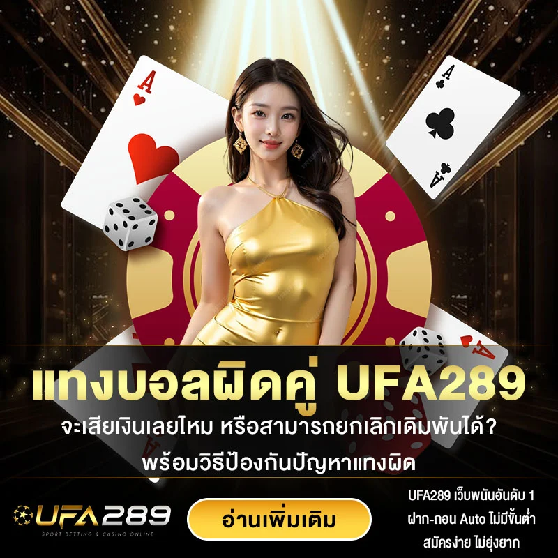 แทงบอลผิดคู่