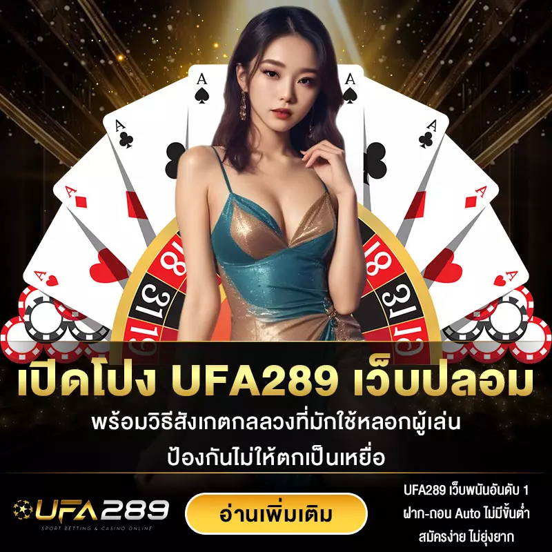 UFA289 เว็บปลอม