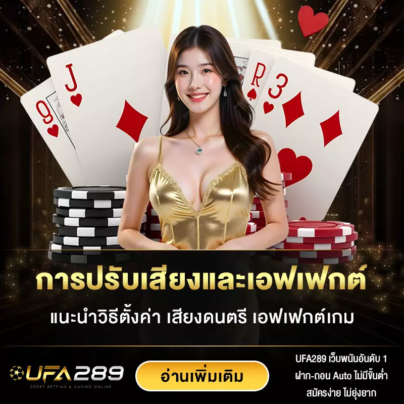 การปรับเสียงและเอฟเฟกต์