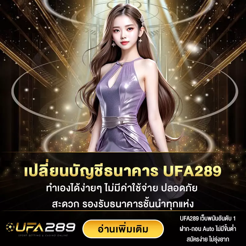 เปลี่ยนบัญชีธนาคาร UFA289