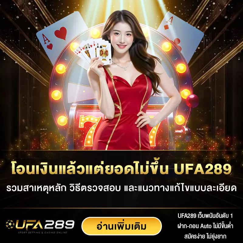 โอนเงินแล้วแต่ยอดไม่ขึ้น UFA289