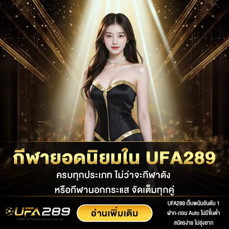 กีฬายอดนิยมที่มีเดิมพันใน UFA289