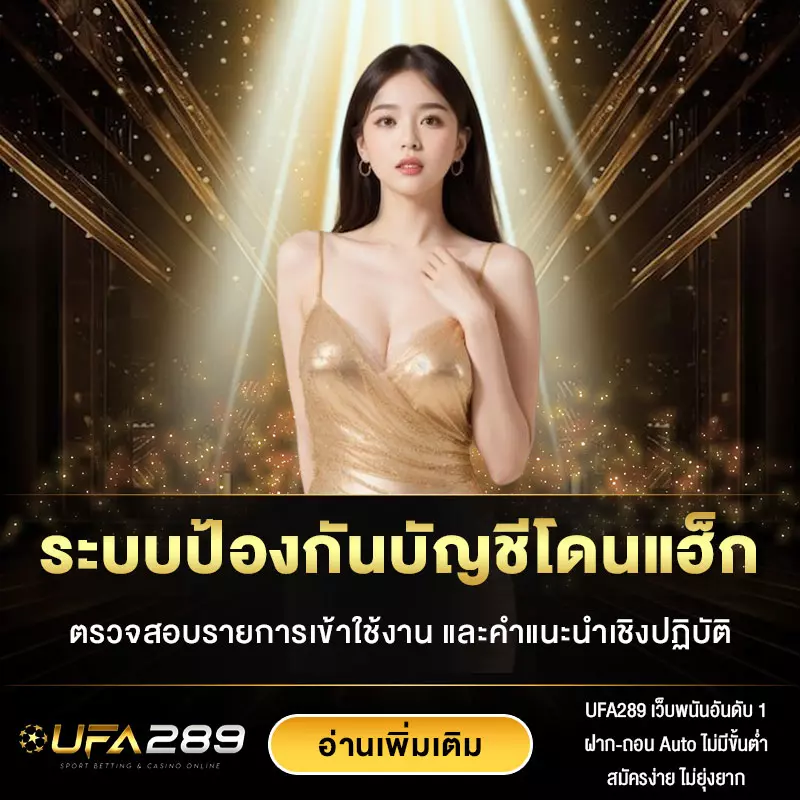 ระบบป้องกันบัญชีโดนแฮ็ก-UFA289