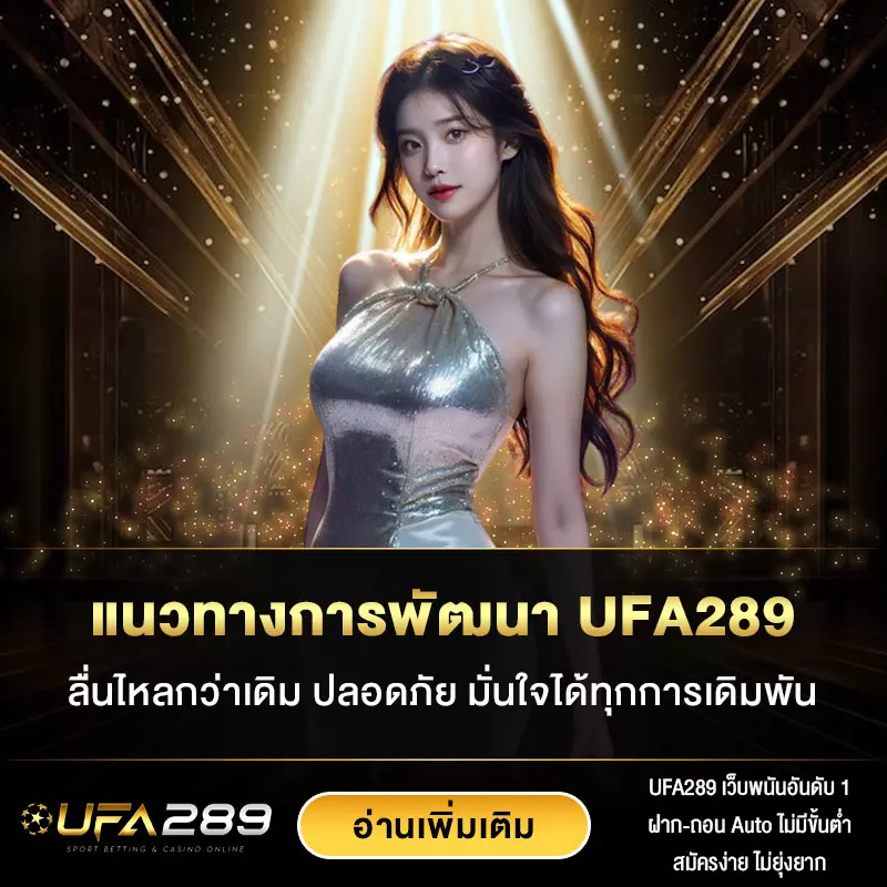 แนวทางการพัฒนาเว็บ UFA289