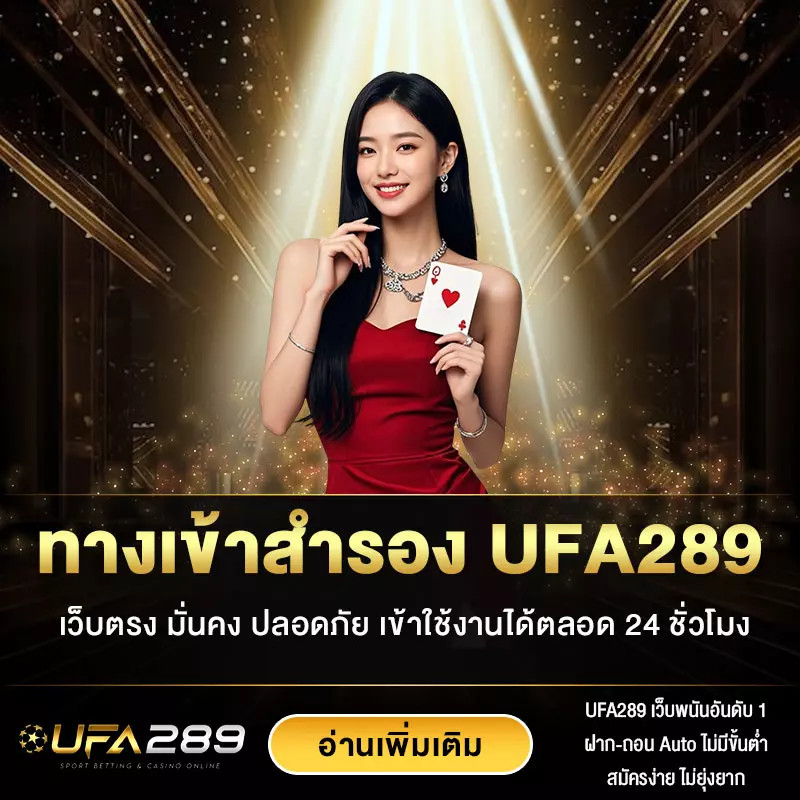 ทางเข้าสำรอง UFA289