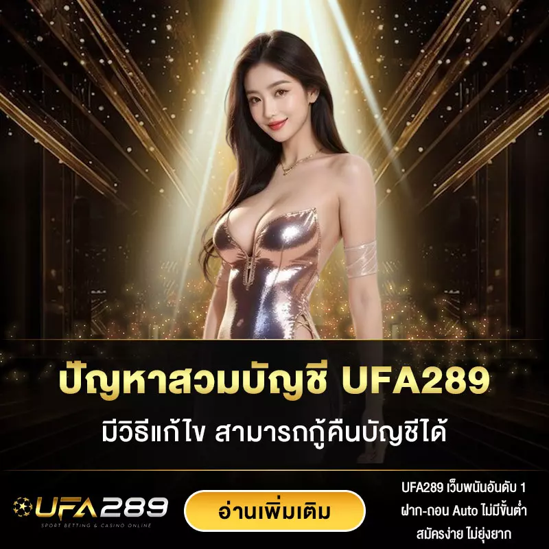 ปัญหาสวมบัญชี UFA289