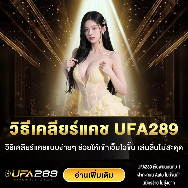 วิธีเคลียร์แคช UFA289