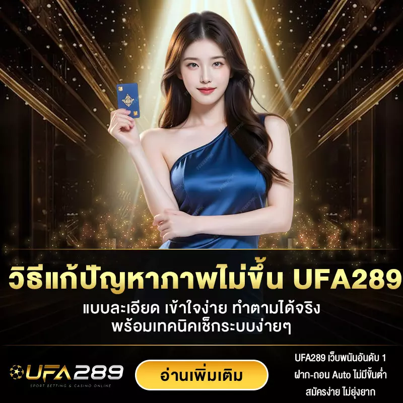 วิธีแก้ปัญหาภาพไม่ขึ้น UFA289