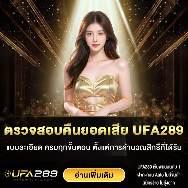 ตรวจสอบคืนยอดเสีย-UFA289