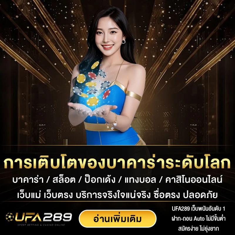 การเติบโตของบาคาร่าระดับโลก