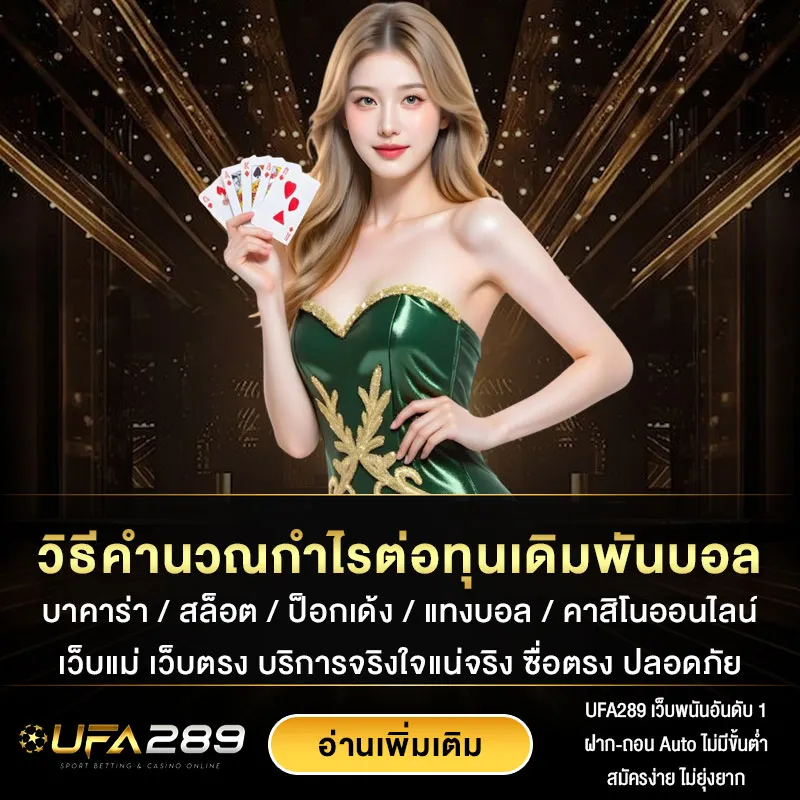 วิธีคำนวณกำไรต่อทุนเดิมพันบอล