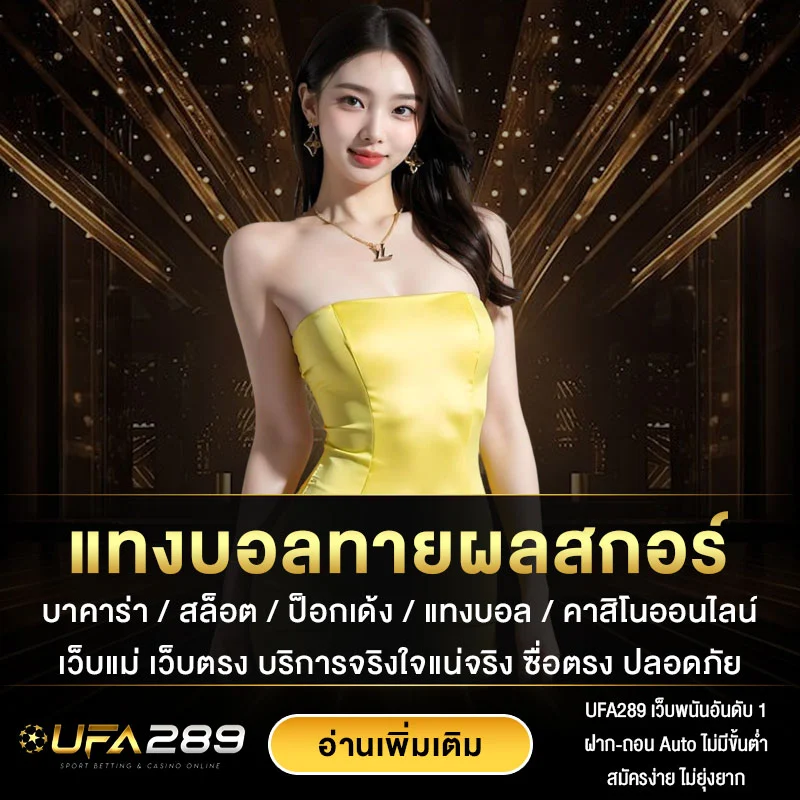 แทงบอลทายผลสกอร์