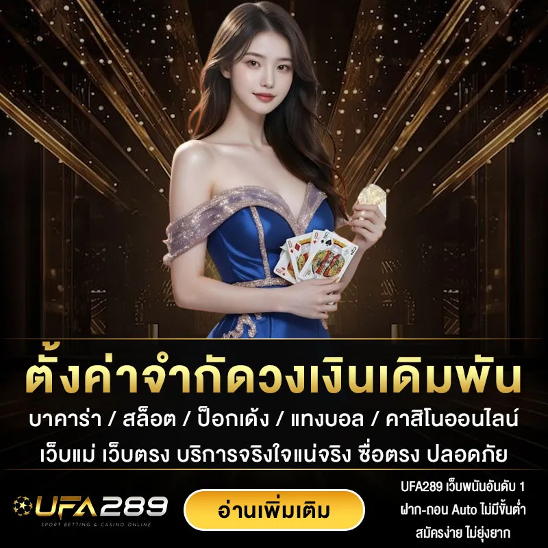 ตั้งค่าจำกัดวงเงินเดิมพัน