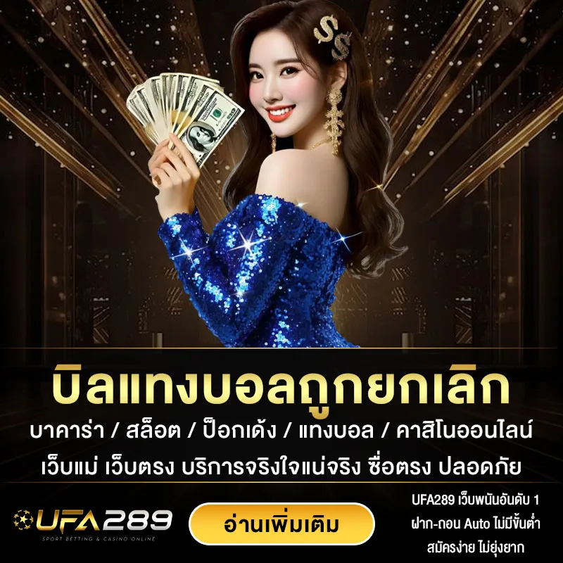 บิลแทงบอลถูกยกเลิก