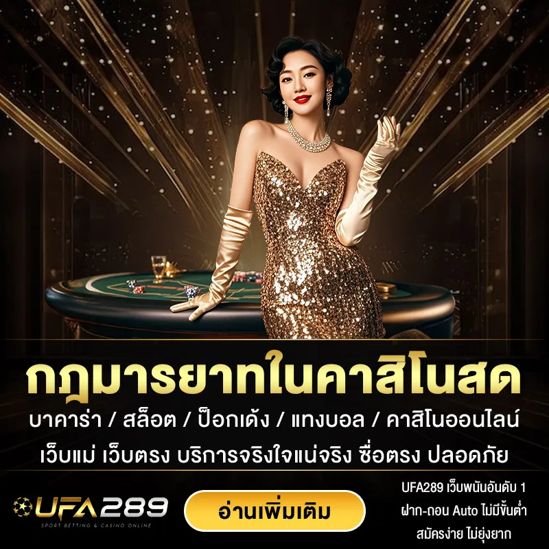 กฎมารยาทในคาสิโนสด