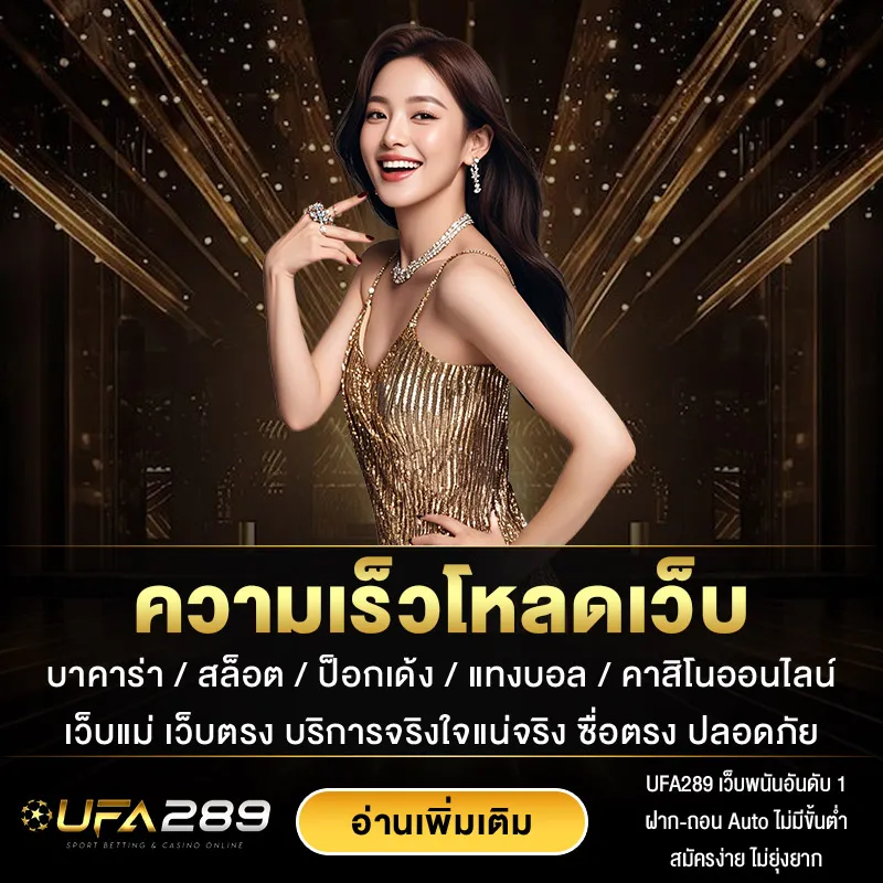 ความเร็วโหลดเว็บ-UFA289