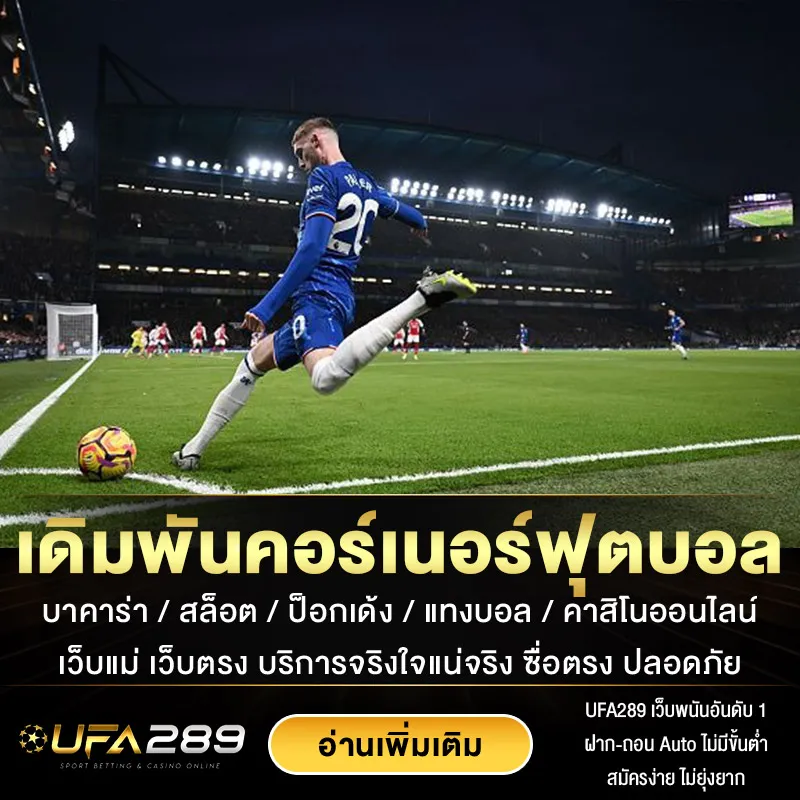 แทงบอลลูกเตะมุม